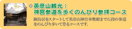 英彦山観光：神宮参道を歩くのんびり参拝コース