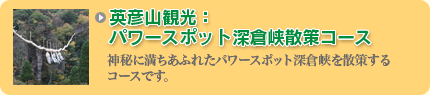 英彦山観光：登山3コース