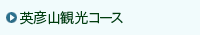 英彦山観光コース