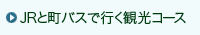 JRと町バスで行く観光コース
