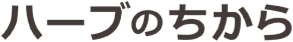 ハーブのちから